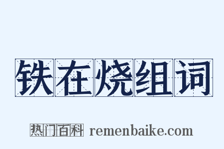 铁在烧组词是什么意思的图片
